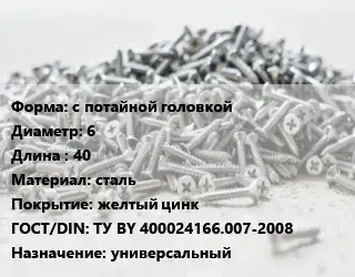 Шуруп с потайной головкой 6х40 сталь желтый цинк ГОСТ: ТУ BY 400024166.007-2008 универсальный